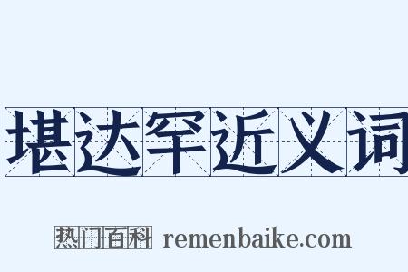 堪达罕近义词是什么意思的图片